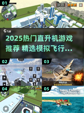 🚁2025超燃直升机游戏合集！🔥截图1