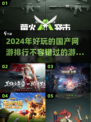 🔥2024必玩国产网游排行🎉