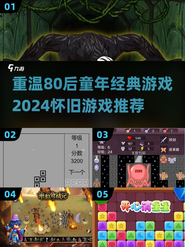 80后童年游戏大揭秘🎉，2024怀旧党必玩清单！截图1