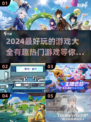 2024最好玩的游戏🔥热门游戏大全🎉