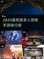 2025最刺激恐怖手游推荐👻多人联机挑战吓到尖叫😱