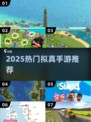 🔥2025最火拟真手游TOP榜🎮