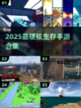 🔥2025最虐生存手游推荐！💥荒野求生全攻略🎮