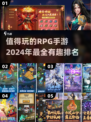 🔥2024必玩RPG手游排名🌟好玩到停不下来！