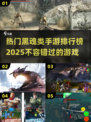 🔥2025年最热门黑魂类手游排行榜✨