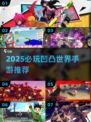 🎮凹凸世界手游大揭秘！2025必玩榜单🔥