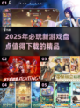 2025超🔥新游推荐，下载必玩💥