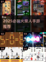 🔥2025必玩火柴人手游TOP5💥