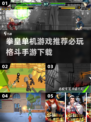 🔥拳皇单机必玩榜！格斗手游推荐💥🎮