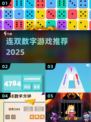 🔥2025最火连双数字游戏💥