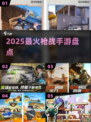 2025枪战手游TOP5🔥💥