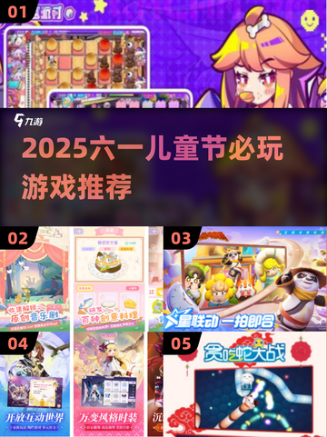 🎉六一儿童节必玩游戏清单新鲜出炉！截图1