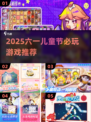 🎉六一儿童节必玩游戏清单新鲜出炉！