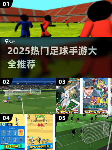 ⚽2025最火足球手游全汇总！🔥截图1