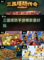 🔥2025最🔥三国塔防手游推荐！玩到停不下来🎮