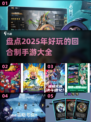回合制手游2025🔥好玩游戏大全来袭！