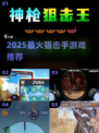 🎯2025最燃狙击手游戏TOP5！