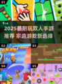🔥2人儿童家庭游戏推荐2025💥🎮