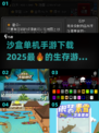 🔥2025沙盒单机手游推荐，快来下载体验！💥