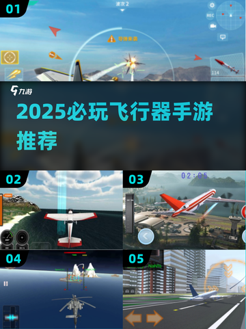 🔥2025必玩飞行器手游推荐🚀截图1