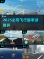 🔥2025必玩飞行器手游推荐🚀