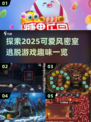 可爱风密室逃脱游戏推荐💖2025超有趣清单来啦！