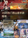 🔥2025最火西山居手游TOP5💥
