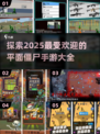 🔥2025年必玩的平面僵尸手游大全좀