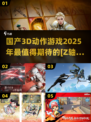 🔥2025必玩国产3D动作游戏推荐🎮