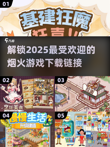 🔥2025超流行烟火游戏下载链接分享✨截图1