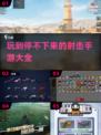 🔥2024必玩射击手游合集，超耐玩💥