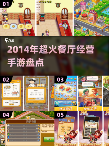 🔥2014超火餐厅经营手游TOP榜！🎮💥截图1