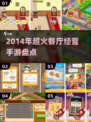 🔥2014超火餐厅经营手游TOP榜！🎮💥