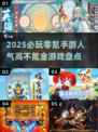 🔥2025必玩零氪手游🔥人气王不花一分钱❗