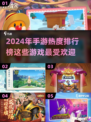 🔥2024手游热度排行✨你玩过几款🤔