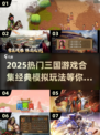 🔥2025三国游戏TOP榜💥经典模拟神作大集合🎮