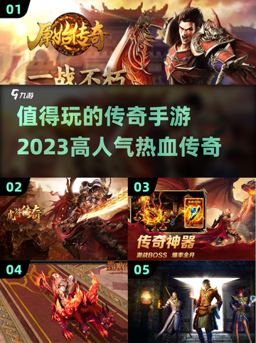 🔥2023传奇手游推荐，这些超值得玩❗截图1