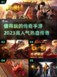 🔥2023传奇手游推荐，这些超值得玩❗