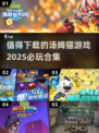 2025必玩🔥汤姆猫手游合集🎉