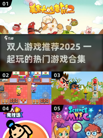 🔥双人游戏TOP榜！2025最火情侣/闺蜜必玩合集🎮💥截图1