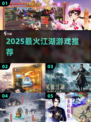 🔥2025最火江湖游戏TOP榜💥