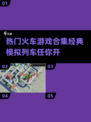 🔥2025必玩🔥经典模拟列车游戏合集🚂