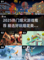 🔥2025最火烟火游戏大揭秘！🎮✨