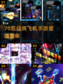 🎮70后怀旧空战手游TOP榜🔥