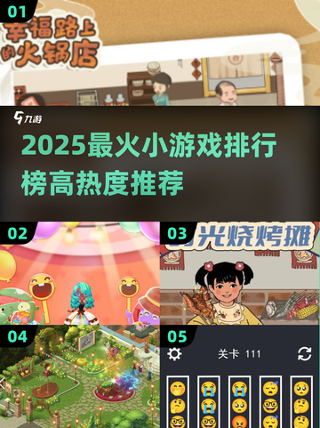 🔥2025最火小游戏TOP榜出炉！🎮高热度神作速下载🔥截图1