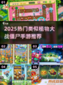 🔥2025爆款塔防！这些植物大战僵尸like手游超上头！🎮💥