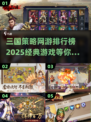 🔥2025三国策略网游排行榜出炉！经典游戏等你来战🎉