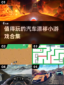 2024必玩🔥汽车漂移小游戏合集💥