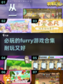 🐾2024必玩！超耐玩的furry游戏合集🔥