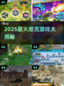 🔥2025最燃坦克大战💥